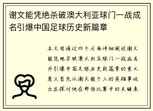 谢文能凭绝杀破澳大利亚球门一战成名引爆中国足球历史新篇章 谢文能凭绝杀破澳大利亚球门一战成名引爆中国足球历史新篇章