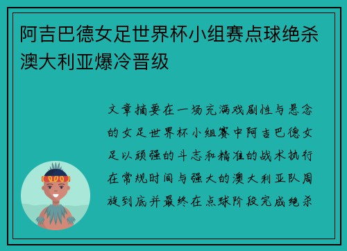 阿吉巴德女足世界杯小组赛点球绝杀澳大利亚爆冷晋级