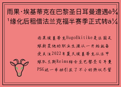 雨果·埃基蒂克在巴黎圣日耳曼遭遇边缘化后租借法兰克福半赛季正式转会